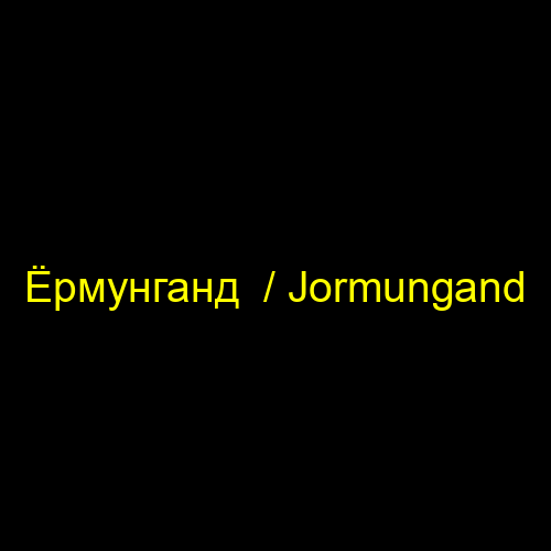 Ёрмунганд  / Jormungand