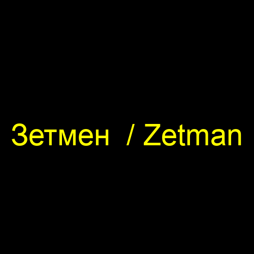 Зетмен  / Zetman