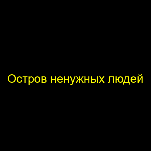 Остров ненужных людей