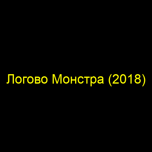 Логово Монстра (2018)