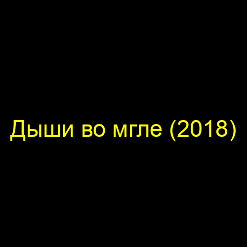 Дыши во мгле (2018)