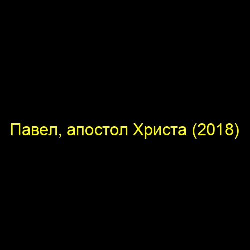 Павел, апостол Христа (2018)