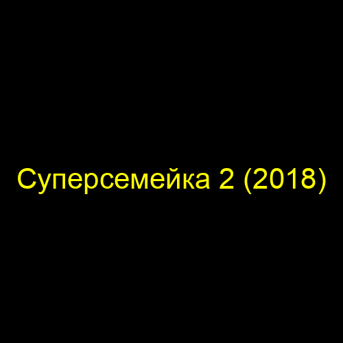 Суперсемейка 2 (2018)