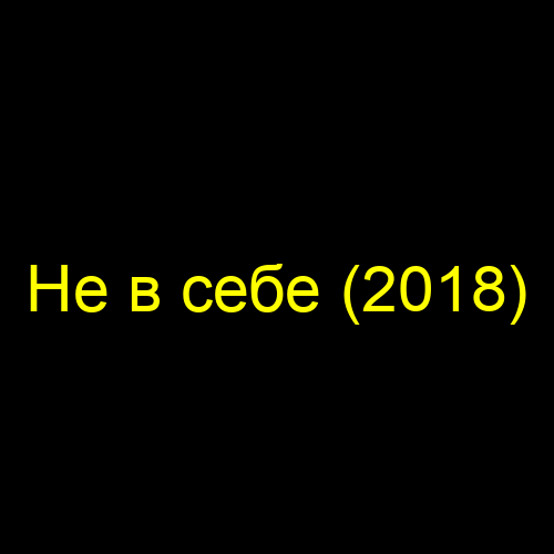 Не в себе (2018)