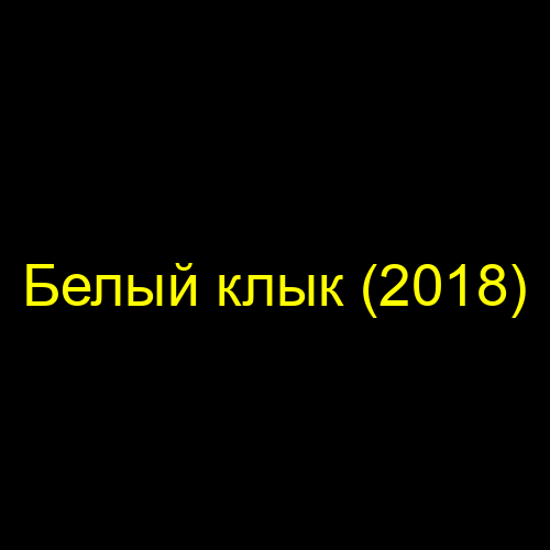 Белый клык (2018)