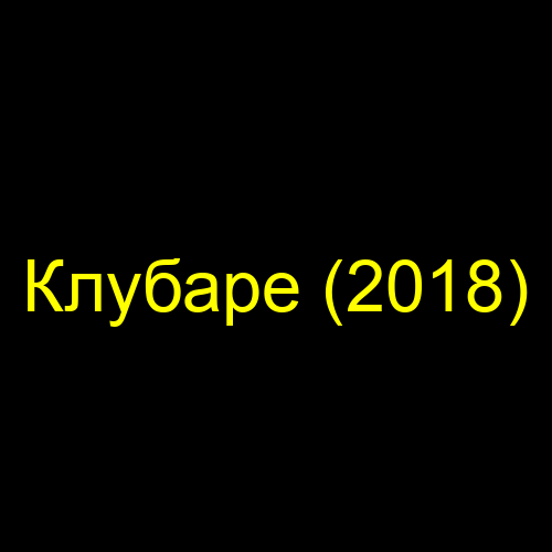 Клубаре (2018)