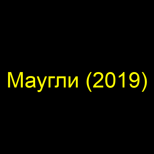 Маугли (2019)