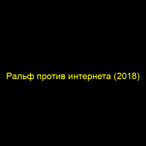 Ральф против интернета (2018)