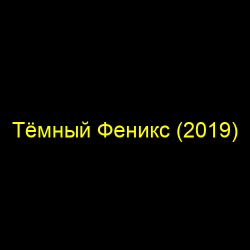 Тёмный Феникс (2019)