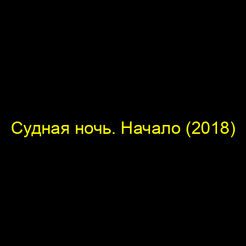 Судная ночь. Начало (2018)