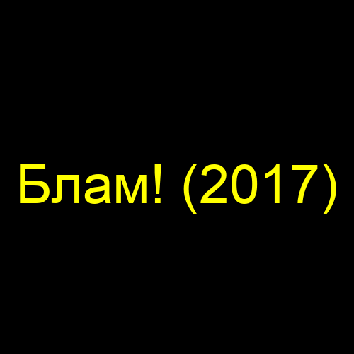 Блам! (2017)