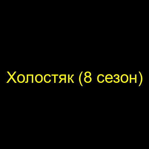 Холостяк (8 сезон)