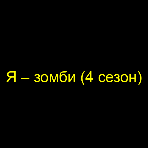 Я – зомби (4 сезон)