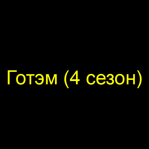 Готэм (4 сезон)