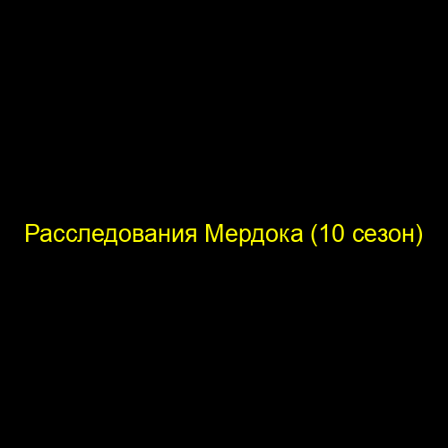Расследования Мердока (10 сезон)