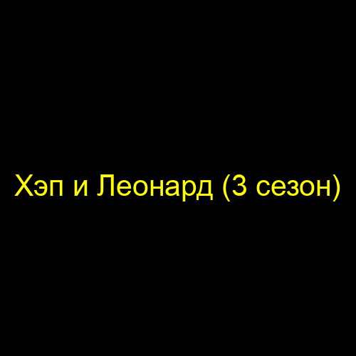 Хэп и Леонард (3 сезон)