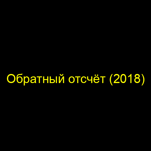 Обратный отсчёт (2018)