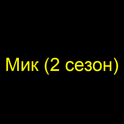 Мик (2 сезон)