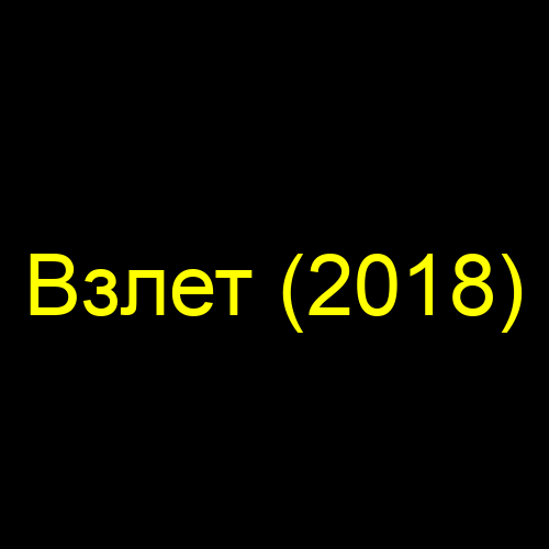 Взлет (2018)