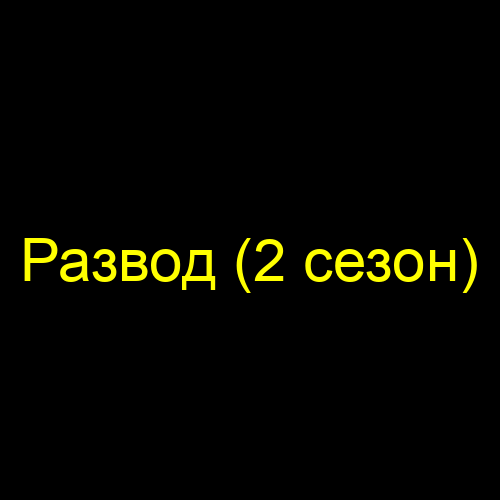Развод (2 сезон)