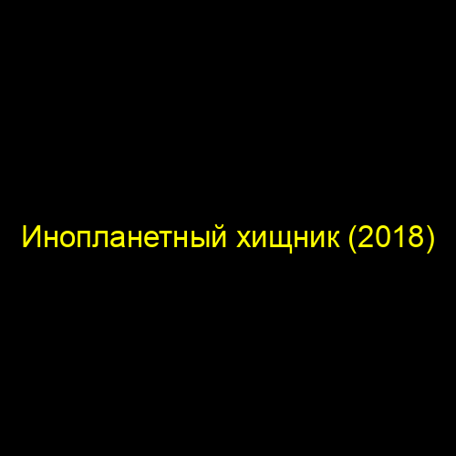 Инопланетный хищник (2018)