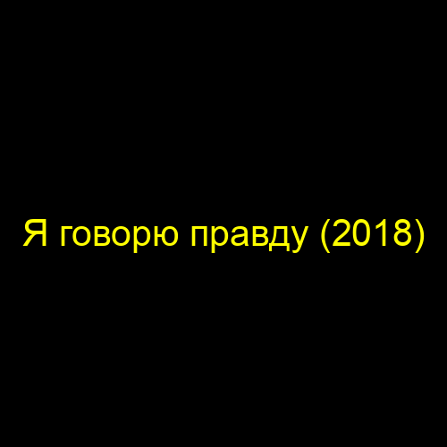 Я говорю правду (2018)