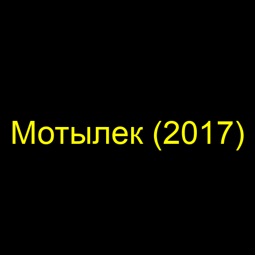 Мотылек (2017)