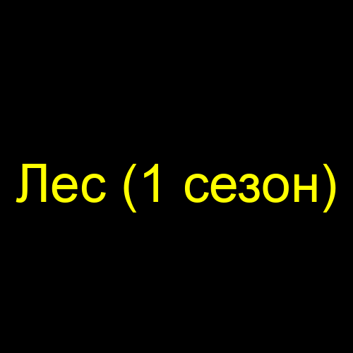 Лес (1 сезон)