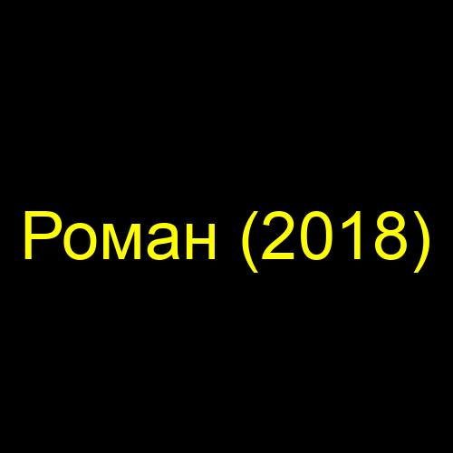 Роман (2018)