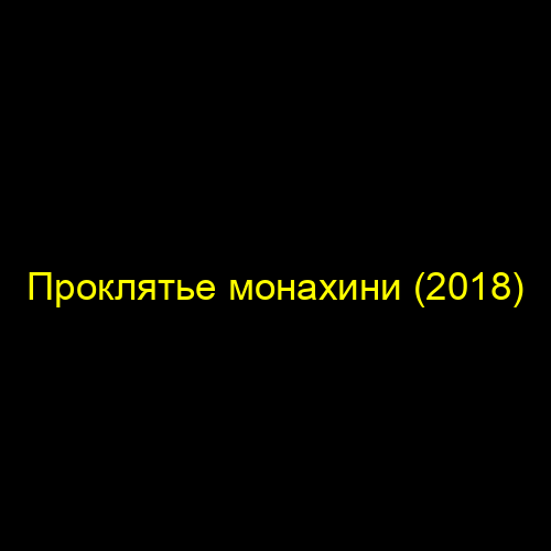 Проклятье монахини (2018)