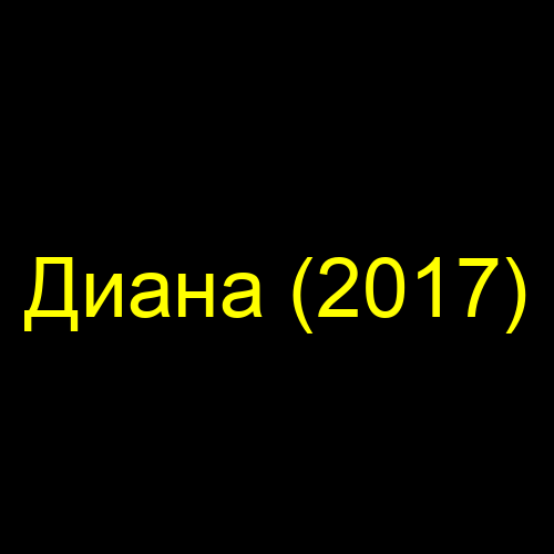 Диана (2017)