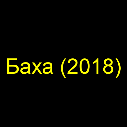Баха (2018)
