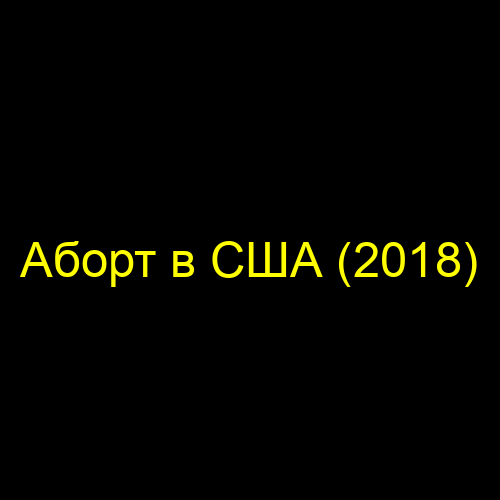 Аборт в США (2018)