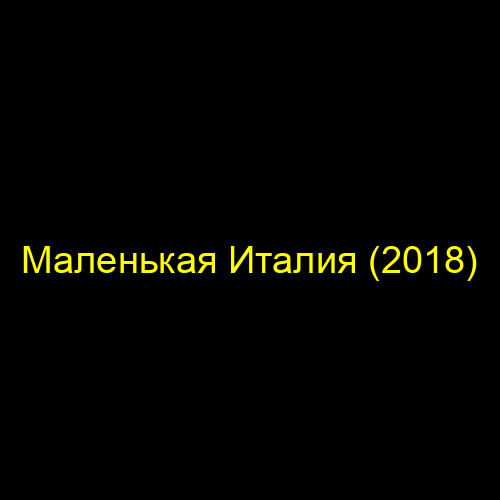 Маленькая Италия (2018)