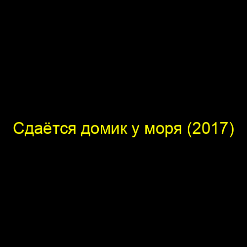 Сдаётся домик у моря (2017)