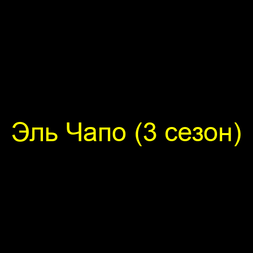 Эль Чапо (3 сезон)
