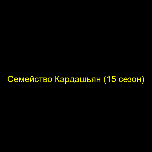 Семейство Кардашьян (15 сезон)
