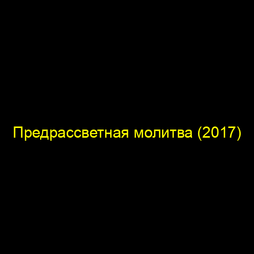 Предрассветная молитва (2017)