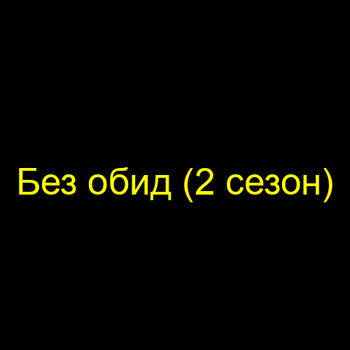 Без обид (2 сезон)
