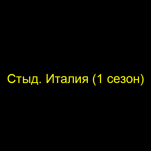 Стыд. Италия (1 сезон)