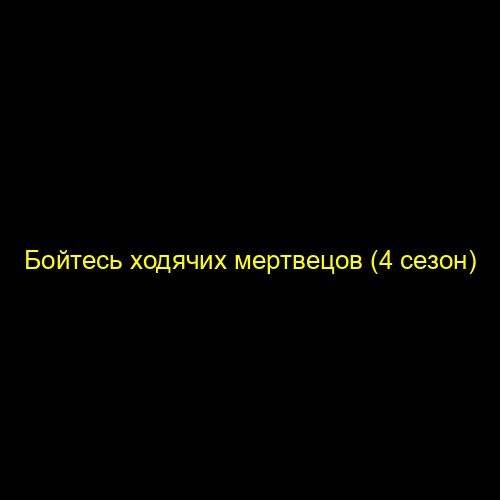 Бойтесь ходячих мертвецов (4 сезон)
