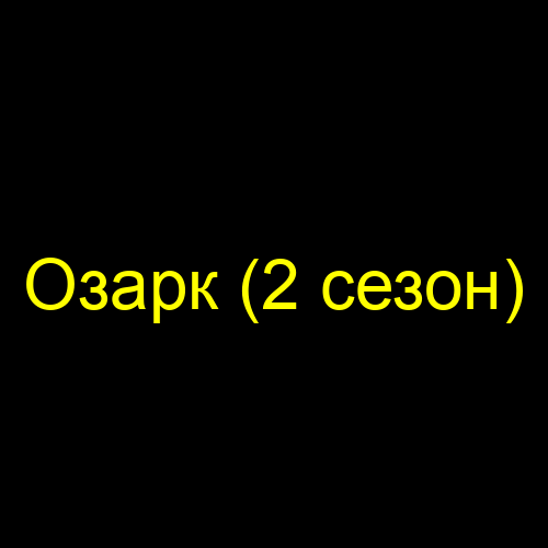 Озарк (2 сезон)