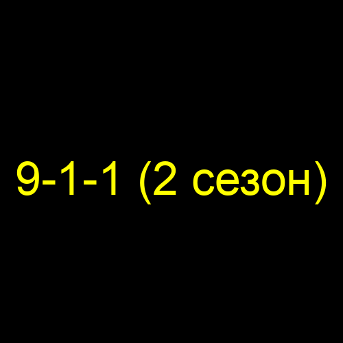 9-1-1 (2 сезон)