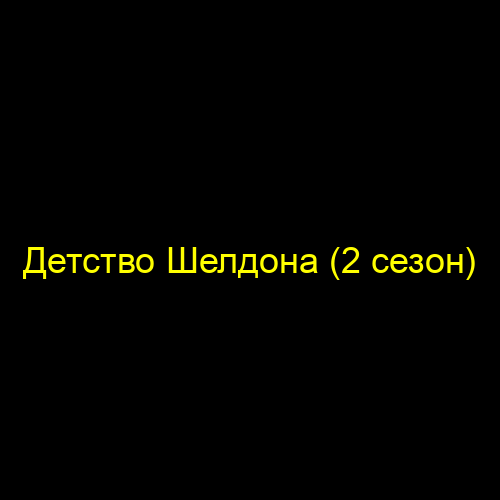 Детство Шелдона (2 сезон)