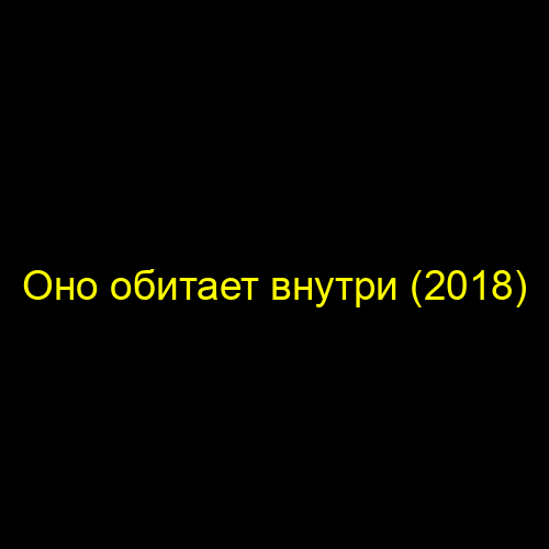 Оно обитает внутри (2018)