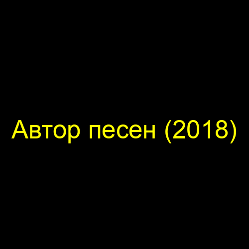 Автор песен (2018)