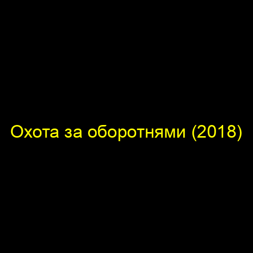 Охота за оборотнями (2018)
