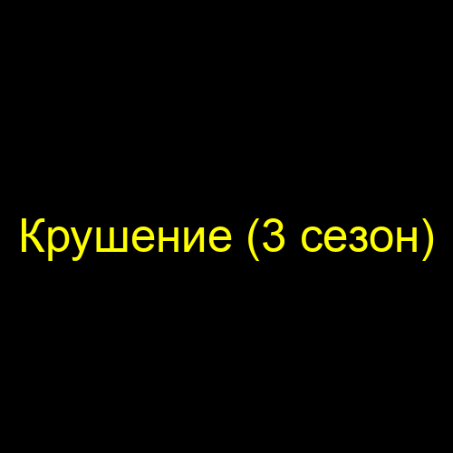 Крушение (3 сезон)