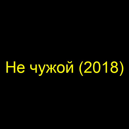 Не чужой (2018)