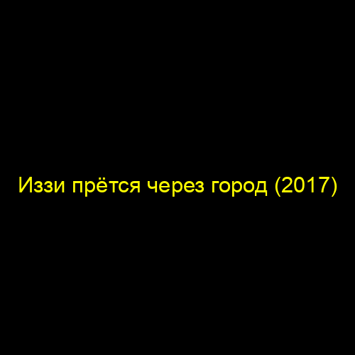 Иззи прётся через город (2017)